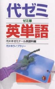 楽天市場 代々木ライブラリー 代ゼミ英単語 代々木ライブラリ 代々木ゼミナール英語科 価格比較 商品価格ナビ