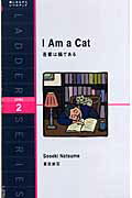 吾輩は猫である/ＩＢＣパブリッシング/夏目漱石