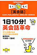 １日１０分！英会話革命 すぐに効果が出るカラダで覚える英会話/ＩＢＣパブリッシング/鹿野晴夫