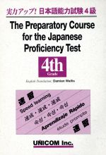 Ｔｈｅ　ｐｒｅｐａｒａｔｏｒｙ　ｃｏｕｒｓｅ　ｆｏｒ　ｔｈｅ　Ｊａｐａｎｅｓｅ 英文版 ４級/ユニコム/松本節子