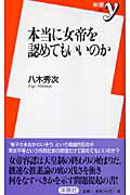 本当に女帝を認めてもいいのか/洋泉社/八木秀次