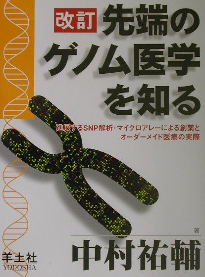 先端のゲノム医学を知る 進展するＳＮＰ解析・マイクロアレ-による創薬とオ- 改訂/羊土社/中村祐輔