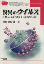 驚異のウイルス 人類への猛威と遺伝子が解く進化の謎 ＨＢ１９/羊土社/根路銘国昭