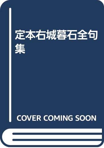 定本右城暮石全句集/邑書林/右城暮石（単行本） 定本右城暮石全句集/邑書林/右城暮石（単行本）