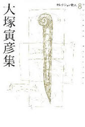 大塚寅彦集/邑書林/大塚寅彦