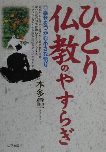 楽天市場】（株）山下出版 ひとり仏教のやすらぎ 幸せをつかむ小さな悟り/山下出版/本多信一 | 価格比較 - 商品価格ナビ