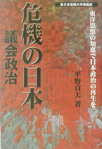 危機の日本 議会政治/ユ-フォ-ブックス/平野貞夫