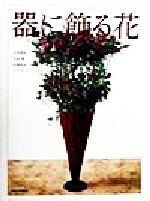 器に飾る花 アレンジメントと花束/六耀社/久保数政