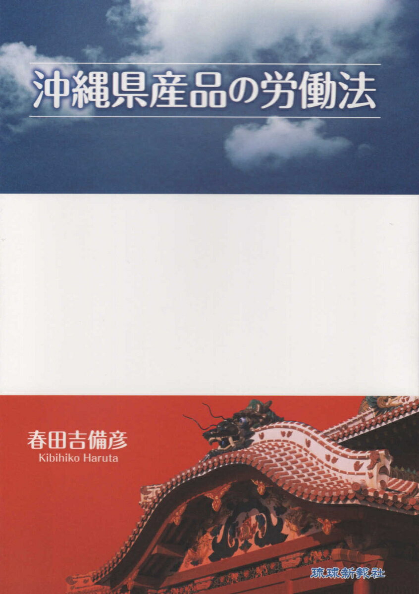 楽天市場 地方 小出版流通センター 沖縄県産品の労働法 琉球新報社 春田吉備彦 価格比較 商品価格ナビ