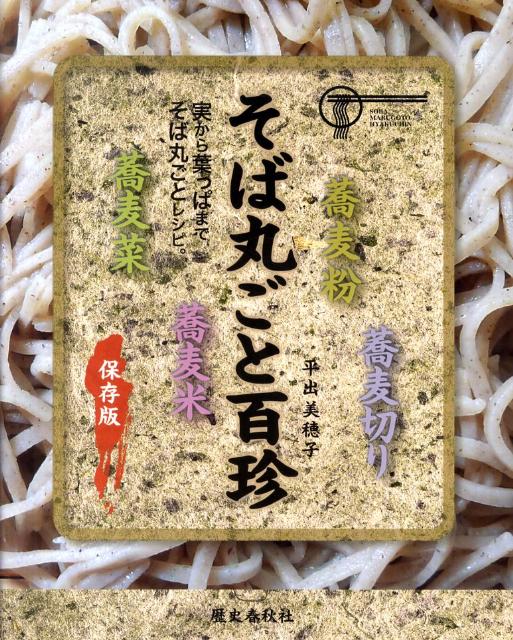 楽天市場】地方・小出版流通センター 中通りの郷土料理/歴史春秋出版/平出美穂子 | 価格比較 - 商品価格ナビ