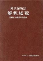 楽天市場】労働法令協会 労災保険法解釈総覧 ［平成３年版］/労働法令協会/労働省労働基準局 | 価格比較 - 商品価格ナビ