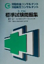 労働安全コンサルタント労働衛生コンサルタント標準試験問題集 新・増補版改訂/六法出版社/日本労働安全衛生コンサルタント会（単行本） 労働安全コンサルタント標準試験問題集 新訂版 |本 | 通販 | Amazon