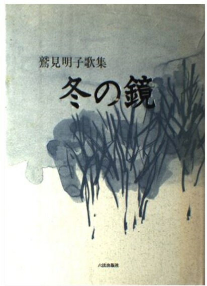 【中古】 冬の鏡 鷲見明子歌集/六法出版社/鷲見明子 中古】 冬の鏡 鷲見明子歌集/六法出版社/鷲見明子の通販 by