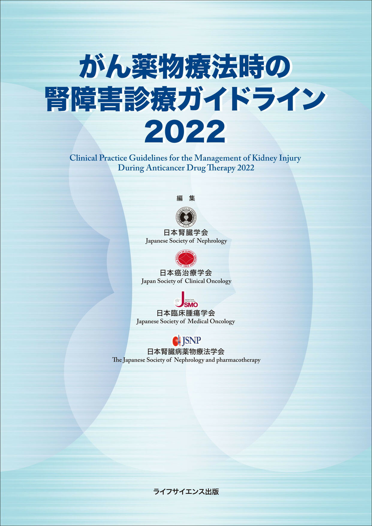 がん薬物療法時の腎障害診療ガイドライン ２０２２/ライフサイエンス出版/日本腎臓学会