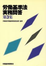 楽天市場】労働調査会 労働基準法実務問答 第３集/労働調査会/労働基準