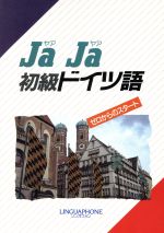 楽天市場】リンガフォンジャパン Ｊａ Ｊａ 初級ドイツ語/リンガフォン・ジャパン | 価格比較 - 商品価格ナビ