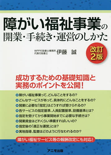 楽天市場】アニモ出版 障がい福祉事業の開業・手続き・運営のしかた 改訂２版/アニモ出版/伊藤誠（行政書士） | 価格比較 - 商品価格ナビ