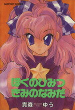 【中古】 ぼくのひみつきみのなみだ/ラポート/貴森ゆう ぼくのひみつきみのなみだ （ラポートコミックス） / 貴森 ゆう