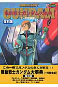 楽天市場】ラポート 機動戦士ガンダム大事典 一年戦争編 復刻版第２版