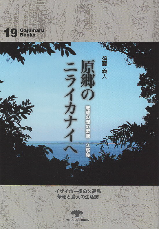 楽天市場】榕樹書林 原郷のニライカナイへ 琉球の魂の聖地 久高島/榕樹書林/須藤義人 （新品）| 価格比較 - 商品価格ナビ