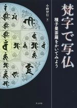 楽天市場】里文出版 梵字で写仏 種子曼荼羅をかいてみよう/里文出版