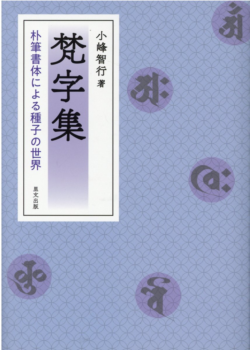 楽天市場】里文出版 梵字集 朴筆書体による種子の世界/里文出版/小峰