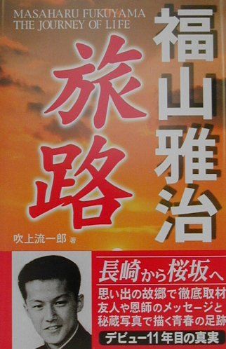 楽天市場 ラインブックス 福山雅治旅路 コアハウス 吹上流一郎 価格比較 商品価格ナビ