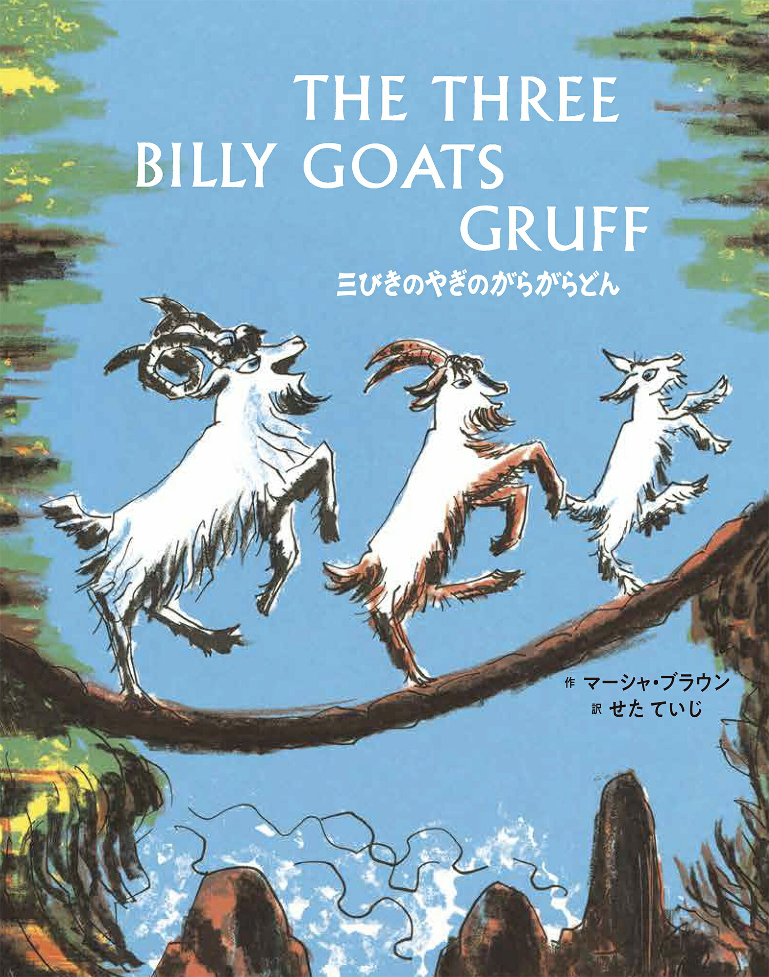 楽天市場】ラボ教育センター 三びきのやぎのがらがらどん Ｔｈｅ Ｔｈｒｅｅ Ｂｉｌｌｙ Ｇｏａｔｓ Ｇｒｕ 〔新装版〕/ラボ教育センタ-/マ-シャ・ブラウン  | 価格比較 - 商品価格ナビ