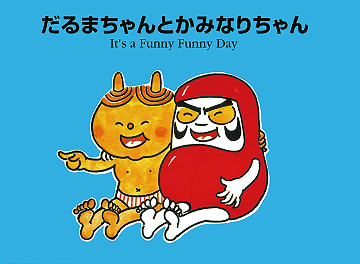ラボ教育センター教材　だるまちゃんとかみなりちゃん だるまちゃんとかみなりちゃん|ラボ・ライブラリー一覧|ラボ