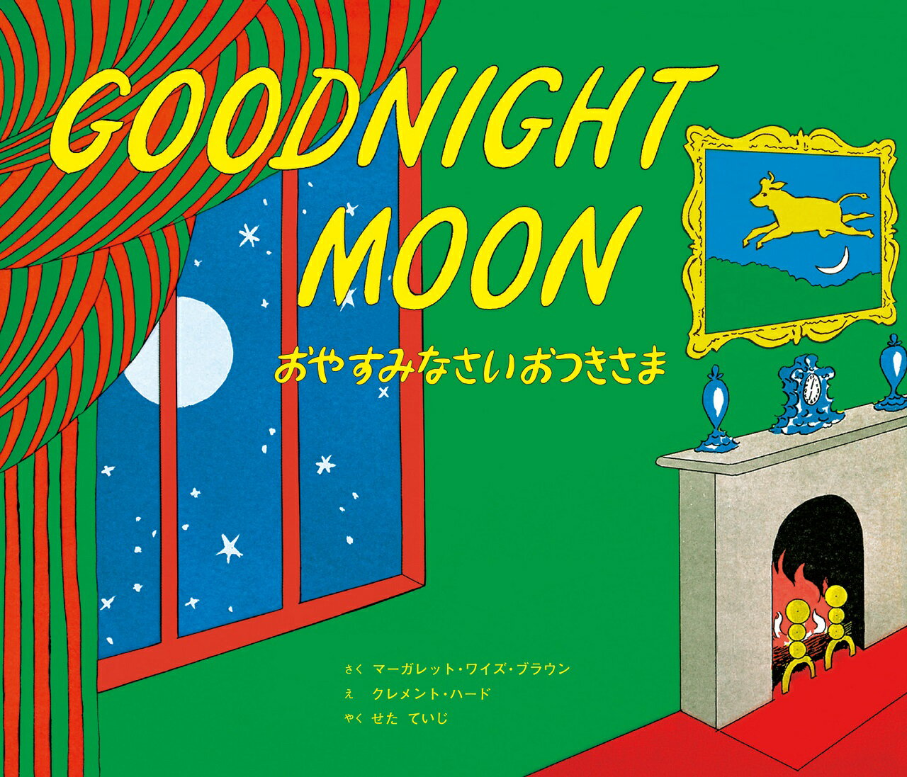 おやすみなさい　おつきさま　ＧＯＯＤＮＩＧＨＴ　ＭＯＯＮ/ラボ教育センタ-/マーガレット・ワイズ・ブラウン