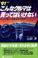 楽天市場 早稲田出版 こんなクルマは買ってはいけない ホンネで書いた国産車徹底批評 ９１年版 早稲田出版 山田昇 モ タ ジャ ナリスト 価格比較 商品価格ナビ