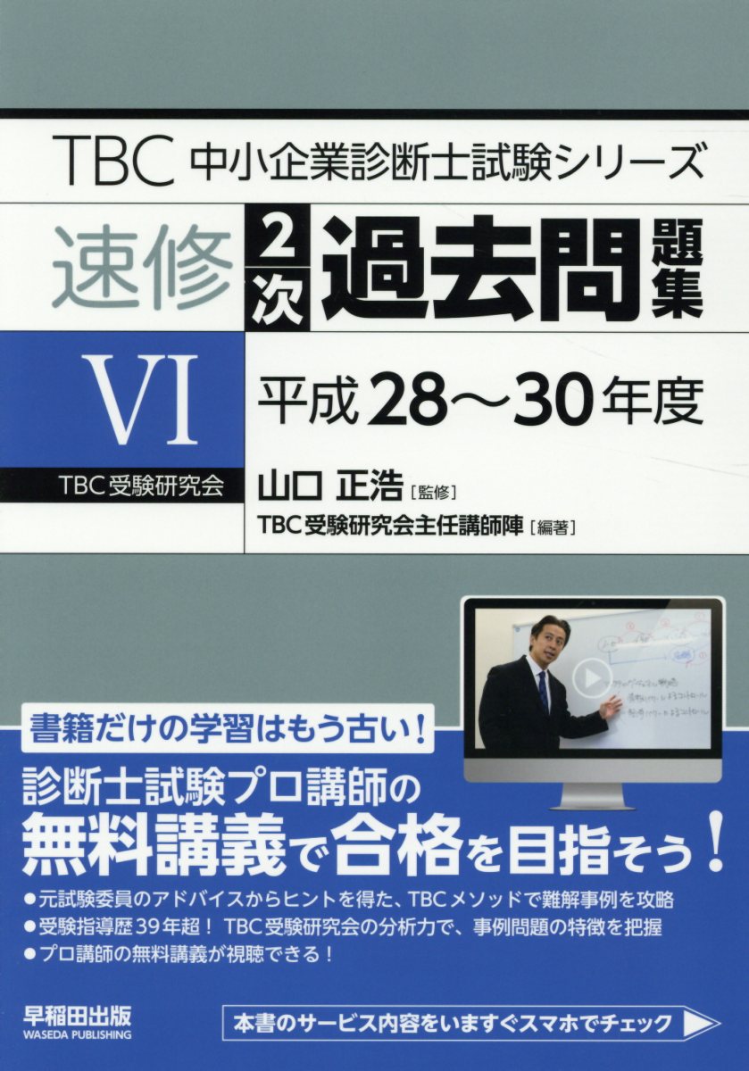 楽天市場 早稲田出版 ｔｂｃ中小企業診断士試験シリーズ速修２次過去問題集 ６ 平成２８ ３０年度 早稲田出版 ｔｂｃ受験研究会主任講師陣 価格比較 商品価格ナビ