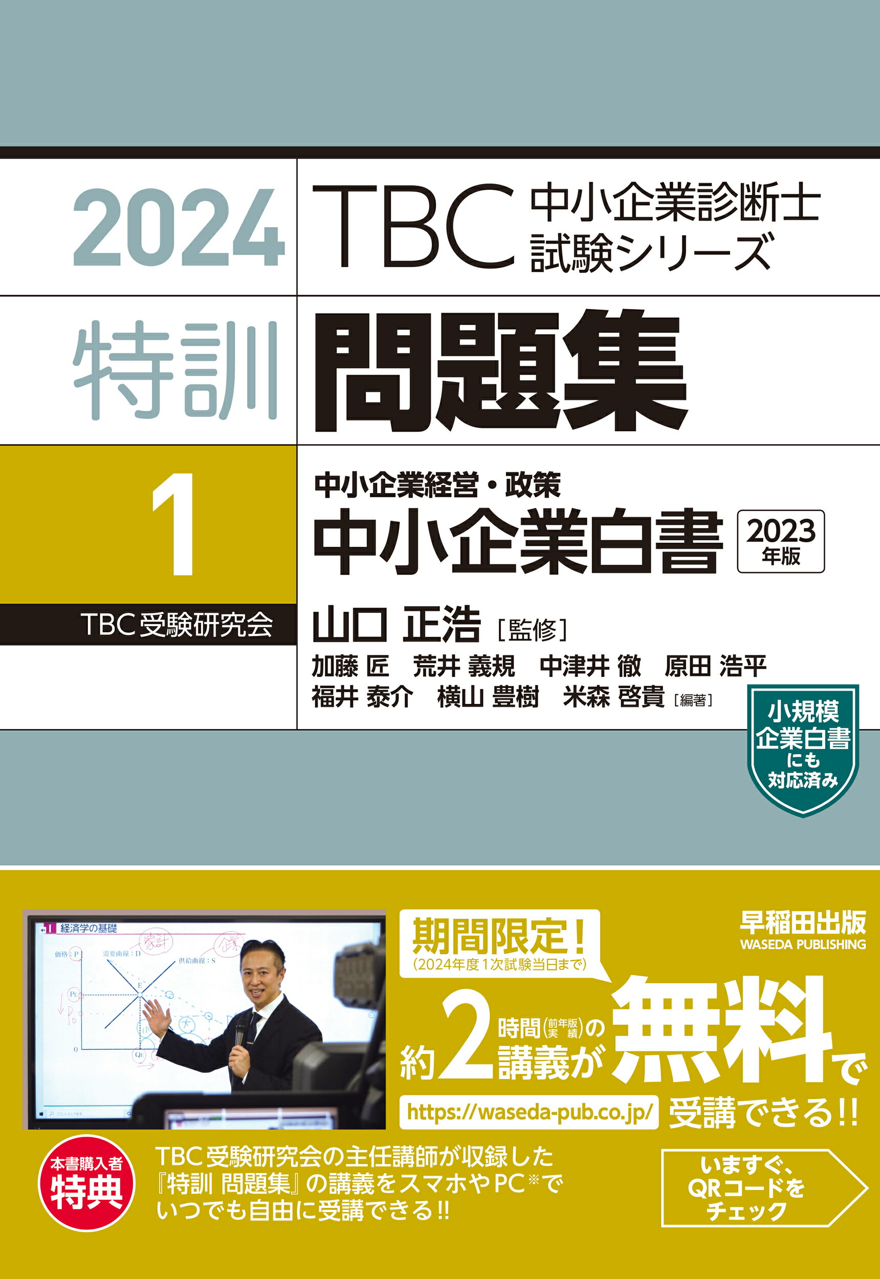 ＴＢＣ中小企業診断士試験シリーズ特訓問題集 １　２０２４/早稲田出版/山口正浩