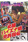【中古】 ５００円で攻略！パチスロ必勝ハイエナ術免許皆伝/ワニマガジン社 楽天市場】ワニマガジン社 500円で攻略！パチスロ必勝
