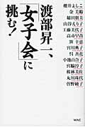 渡部昇一、「女子会」に挑む！/ワック/渡部昇一