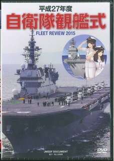ＤＶＤ＞自衛隊観艦式 平成２７年度/ワック