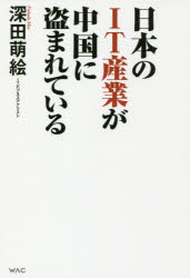 楽天市場】ワック 日本のＩＴ産業が中国に盗まれている/ワック/深田萌絵 | 価格比較 - 商品価格ナビ