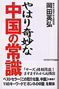 楽天市場】ワック やはり奇妙な中国の常識/ワック/岡田英弘 | 価格比較