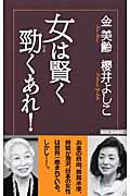 女は賢く勁くあれ！/ワック/金美齢