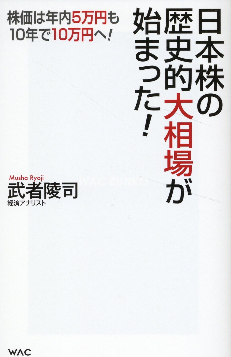 日本株の歴史的大相場が始まった！/ワック/武者陵司