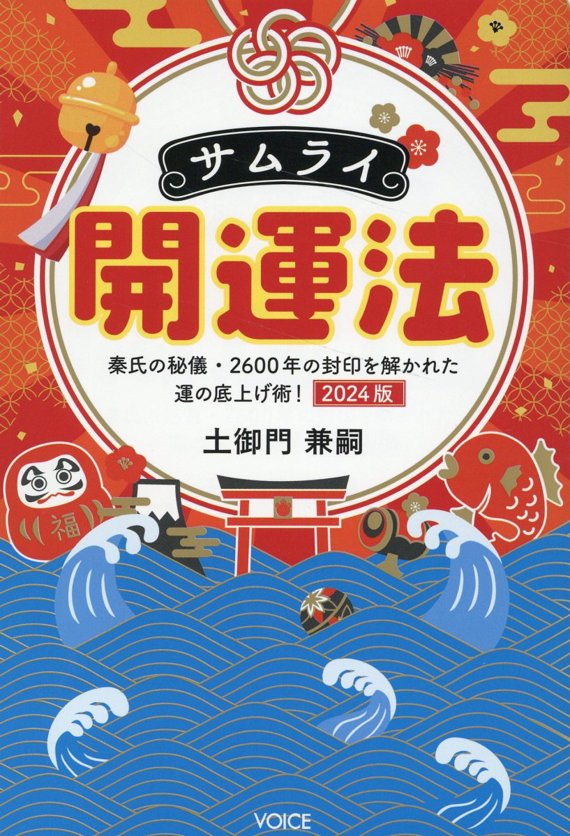 楽天市場】ヴォイス サムライ開運法/ヴォイス/土御門兼嗣 | 価格比較