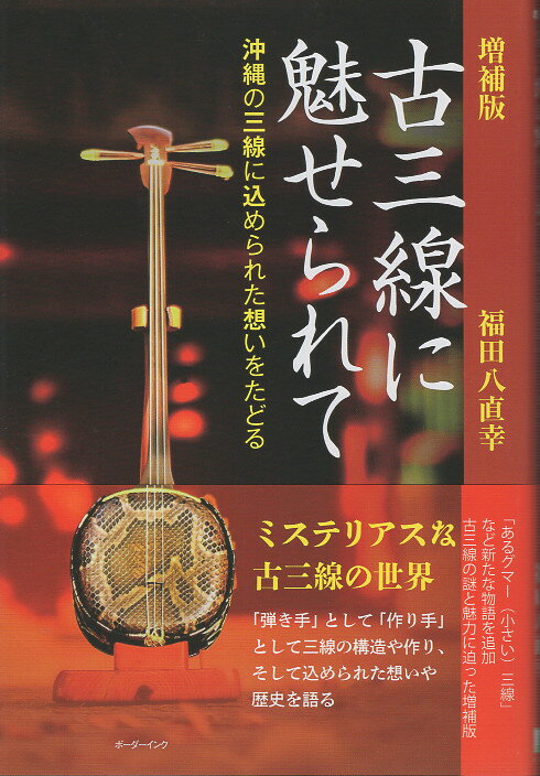 楽天市場】地方・小出版流通センター 古三線に魅せられて 沖縄の三線に込められた想いをたどる 増補版/ボ-ダ-インク/福田八直幸 | 価格比較 -  商品価格ナビ