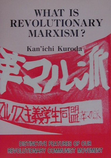 楽天市場 あかね図書販売 英語版 革命的マルクス主義とは何か 解放社 黒田寛一 価格比較 商品価格ナビ