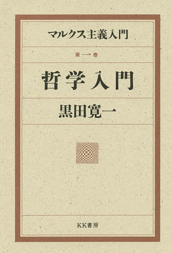 楽天市場 あかね図書販売 哲学入門 ｋｋ書房 黒田寛一 価格比較 商品価格ナビ