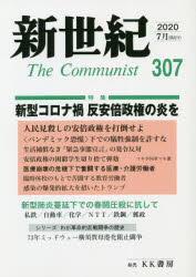 楽天市場 あかね図書販売 新世紀 日本革命的共産主義者同盟革命的マルクス主義派機関誌 第３０７号 ２０２０ ７ 解放社 価格比較 商品価格ナビ