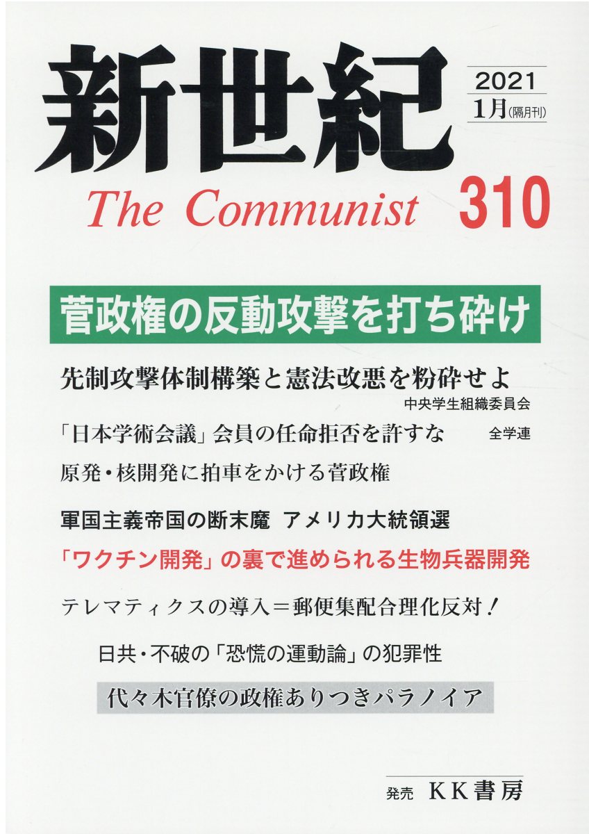 楽天市場 あかね図書販売 新世紀 日本革命的共産主義者同盟革命的マルクス主義派機関誌 第３１０号 ２０２１ １ 解放社 価格比較 商品価格ナビ