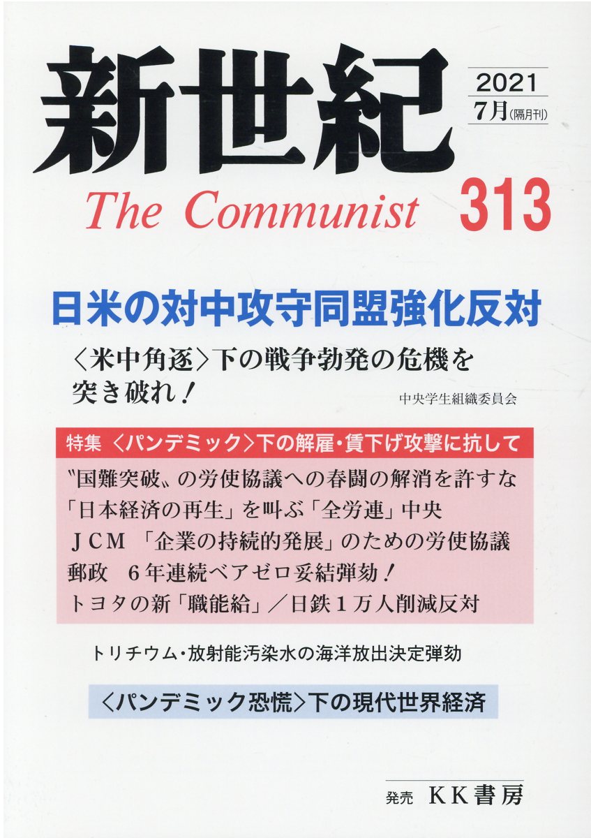 楽天市場 あかね図書販売 新世紀 日本革命的共産主義者同盟革命的マルクス主義派機関誌 第３１３号 ｋｋ書房 価格比較 商品価格ナビ