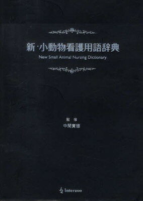 楽天市場 鍬谷書店 動物看護者の倫理綱領 イラストでやさしく解説 ｅｄｕｗａｒｄ ｐｒｅｓｓ 松原孝子 価格比較 商品価格ナビ