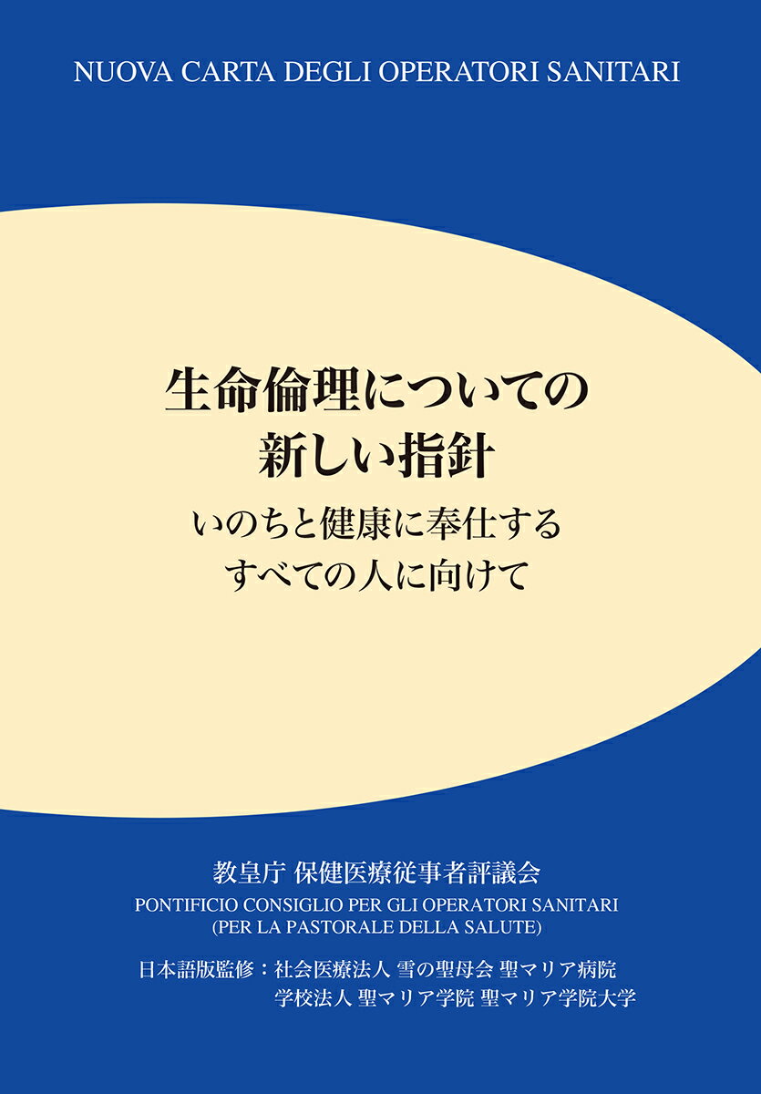 生命倫理についての新しい指針 いのちと健康に奉仕するすべての人に向けて/インタ-メディカ/教皇庁保健医療従事者評議会