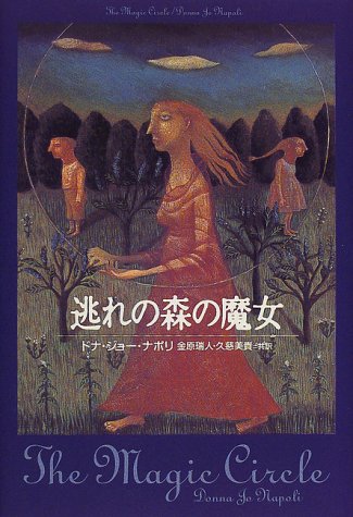 楽天市場 青山出版社 逃れの森の魔女 ネオテリック ドナ ジョ ナポリ 価格比較 商品価格ナビ